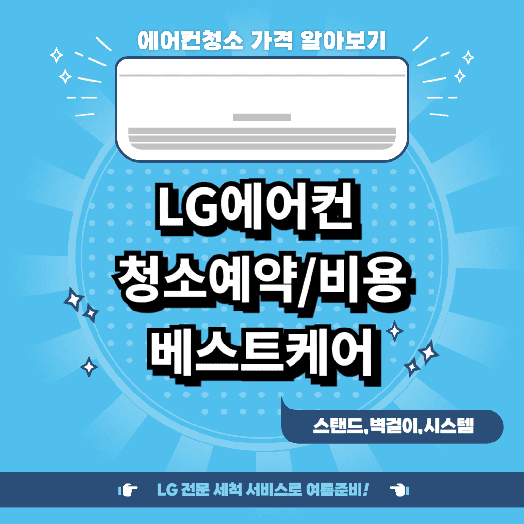 LG 에어컨 청소 예약 비용 신청방법 베스트케어