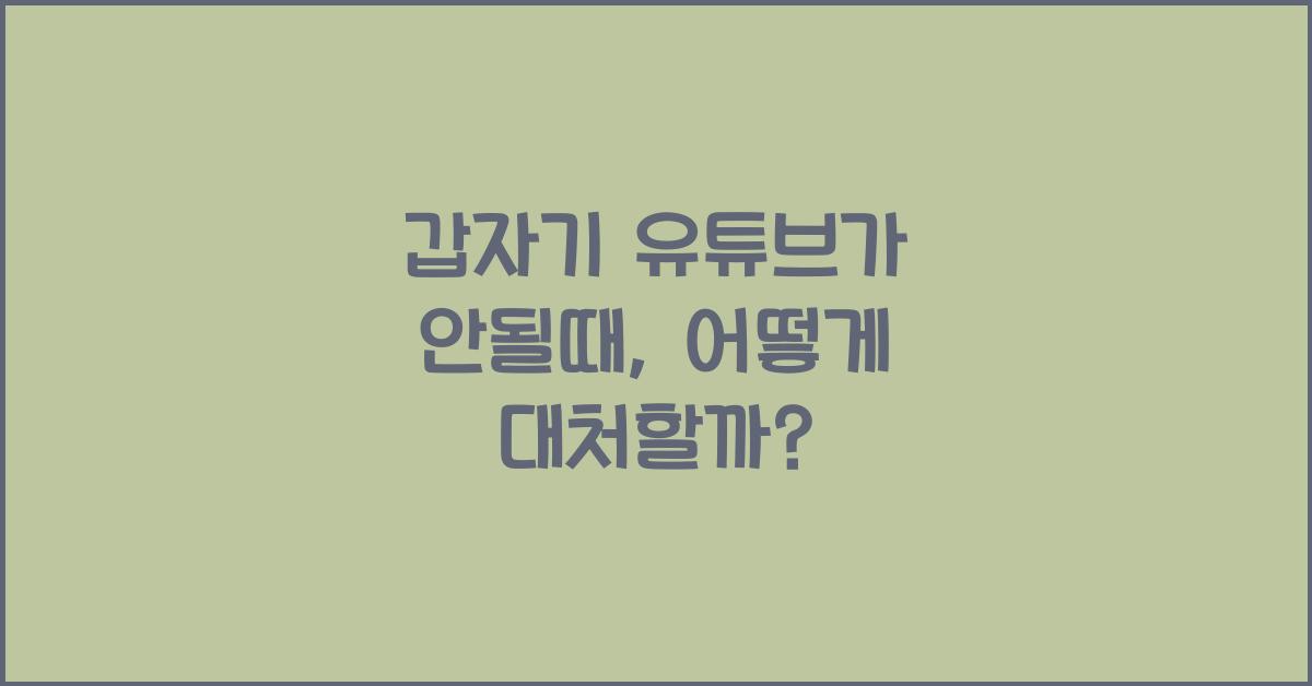 갑자기 유튜브가 안될때