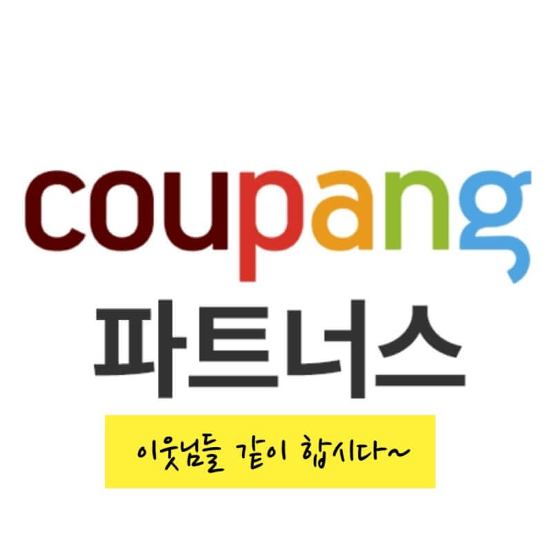 쿠팡 파트너스 가입