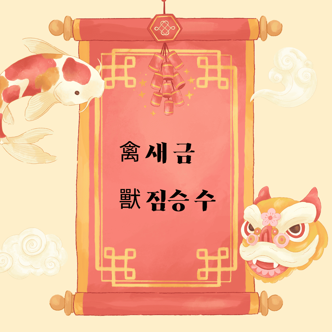 금수(禽獸)