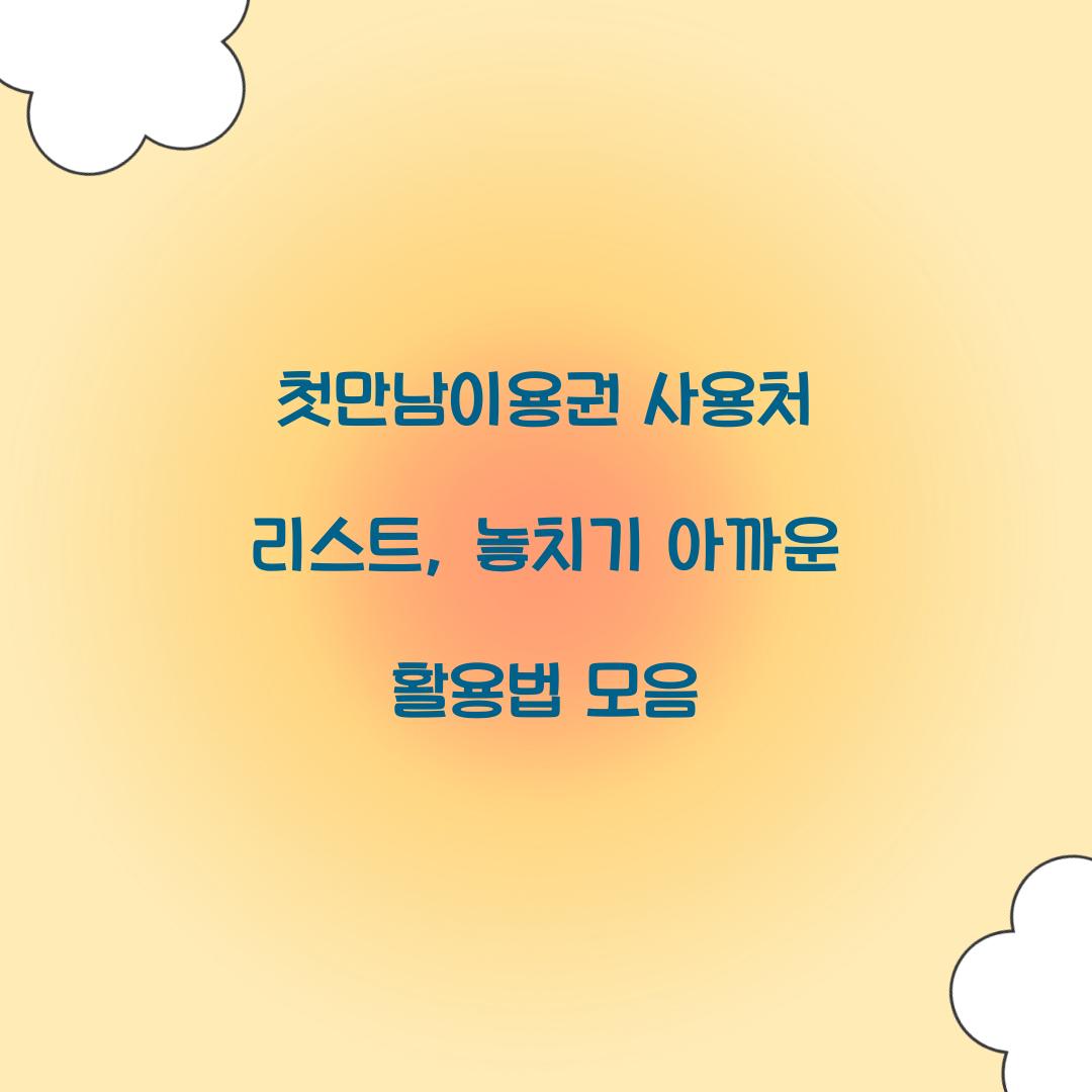 첫만남이용권 사용처 리스트