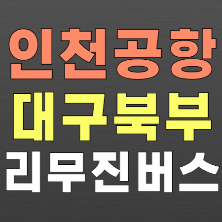 인천공항 리무진 버스 - 대구북부