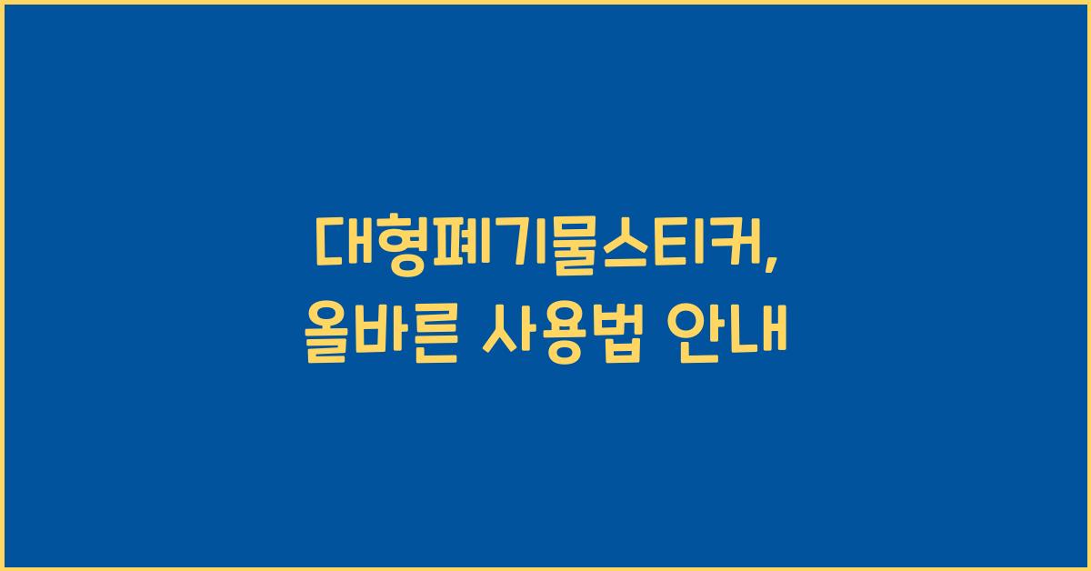 대형폐기물스티커