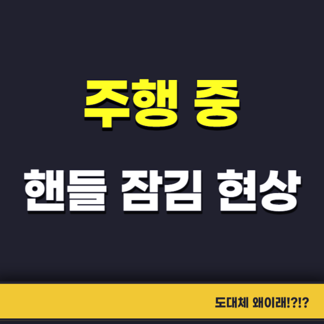 주행중핸들잠김현상