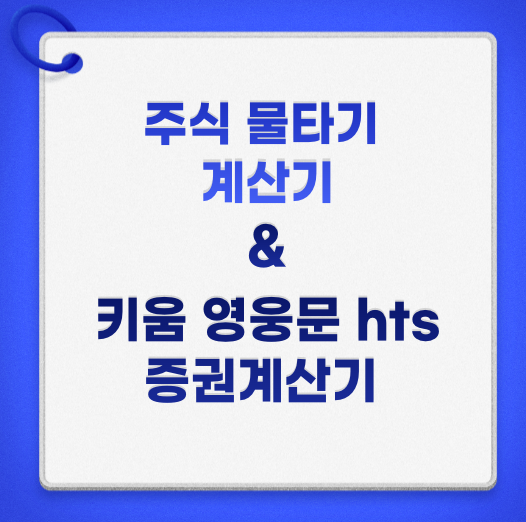 주식 물타기 계산기