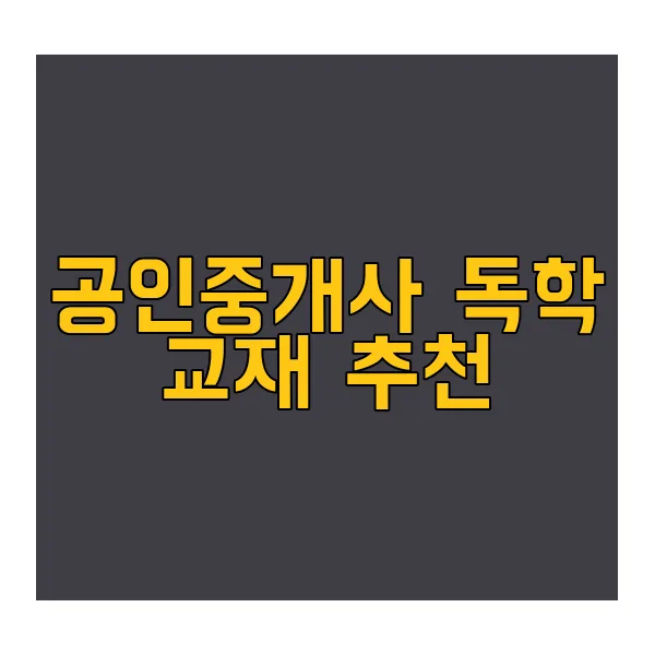 공인중개사-독학-교재
