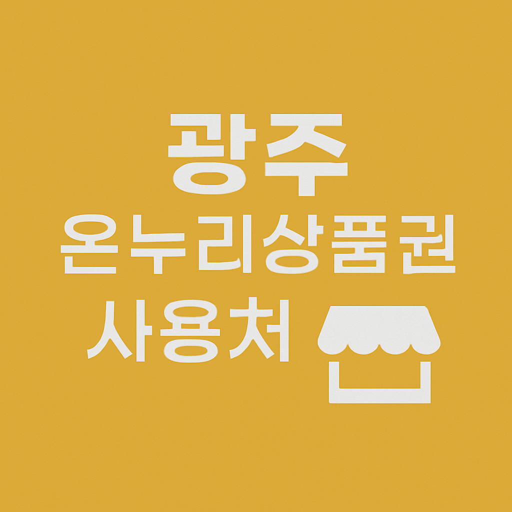 광주 온누리상품권 사용처