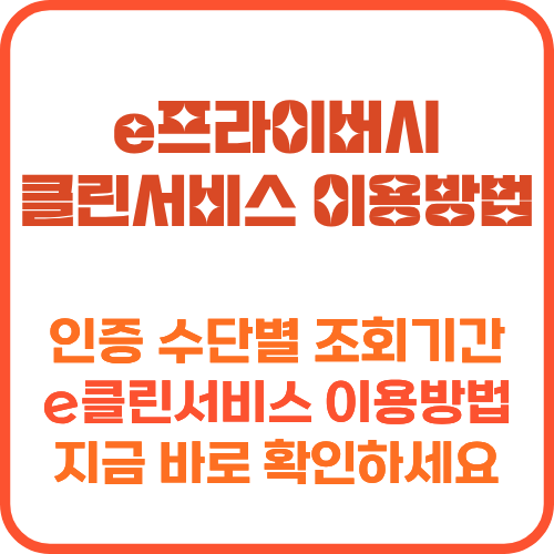 e프라이버시 클린서비스 본인확인 조회