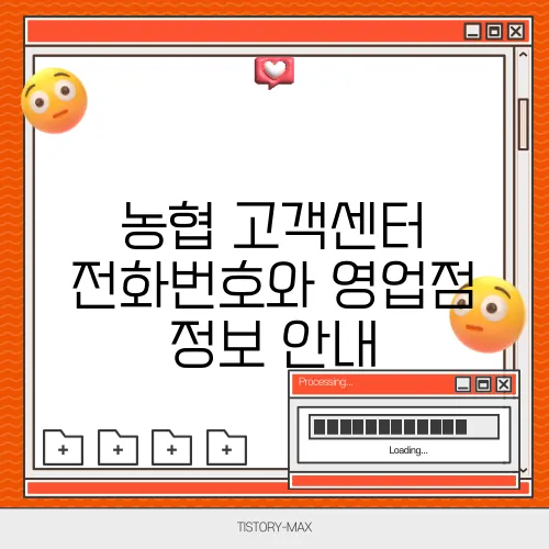 농협 고객센터 전화번호와 영업점 정보 안내