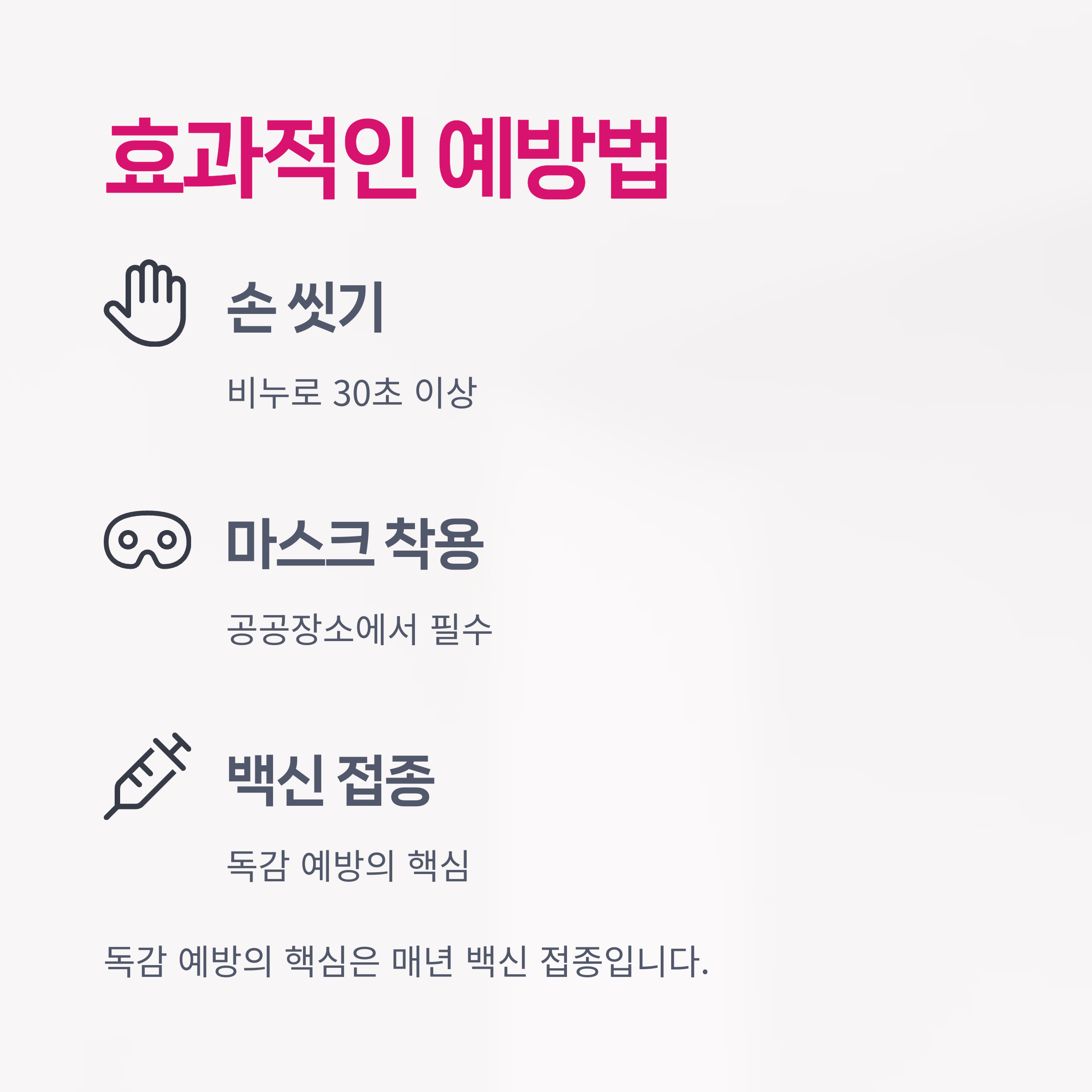 예방법은 기본 위생 + 백신 접종