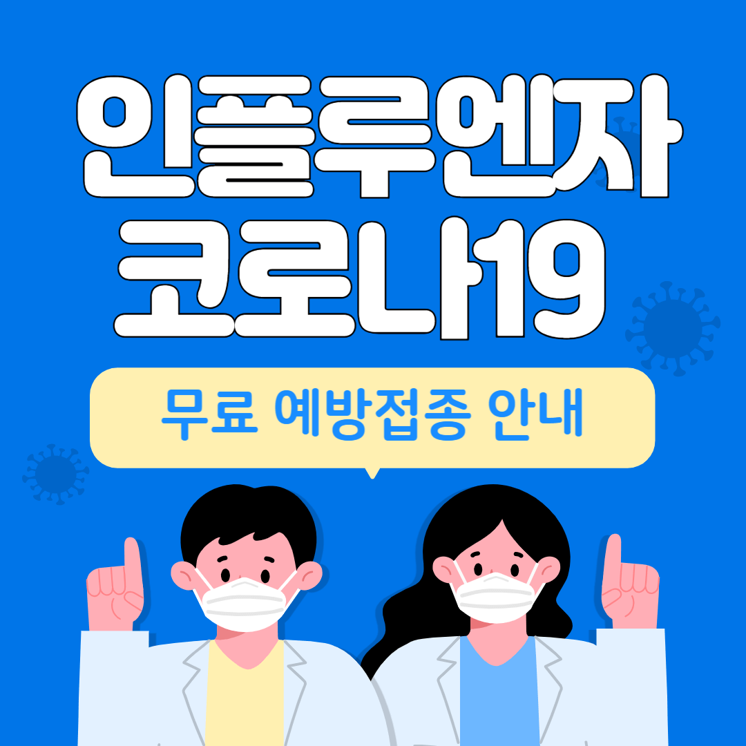 인플루엔자, 코로나19 무료접종 안내 포스터