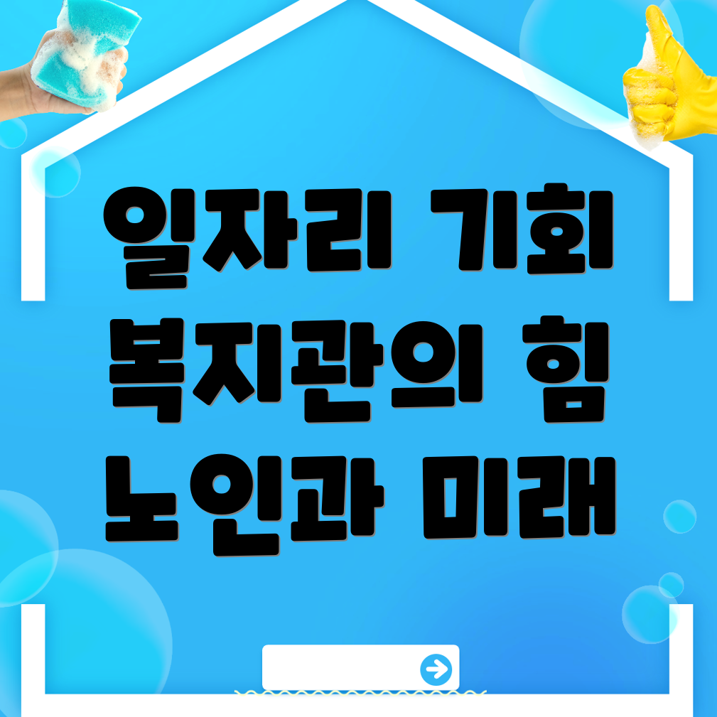 노인 일자리