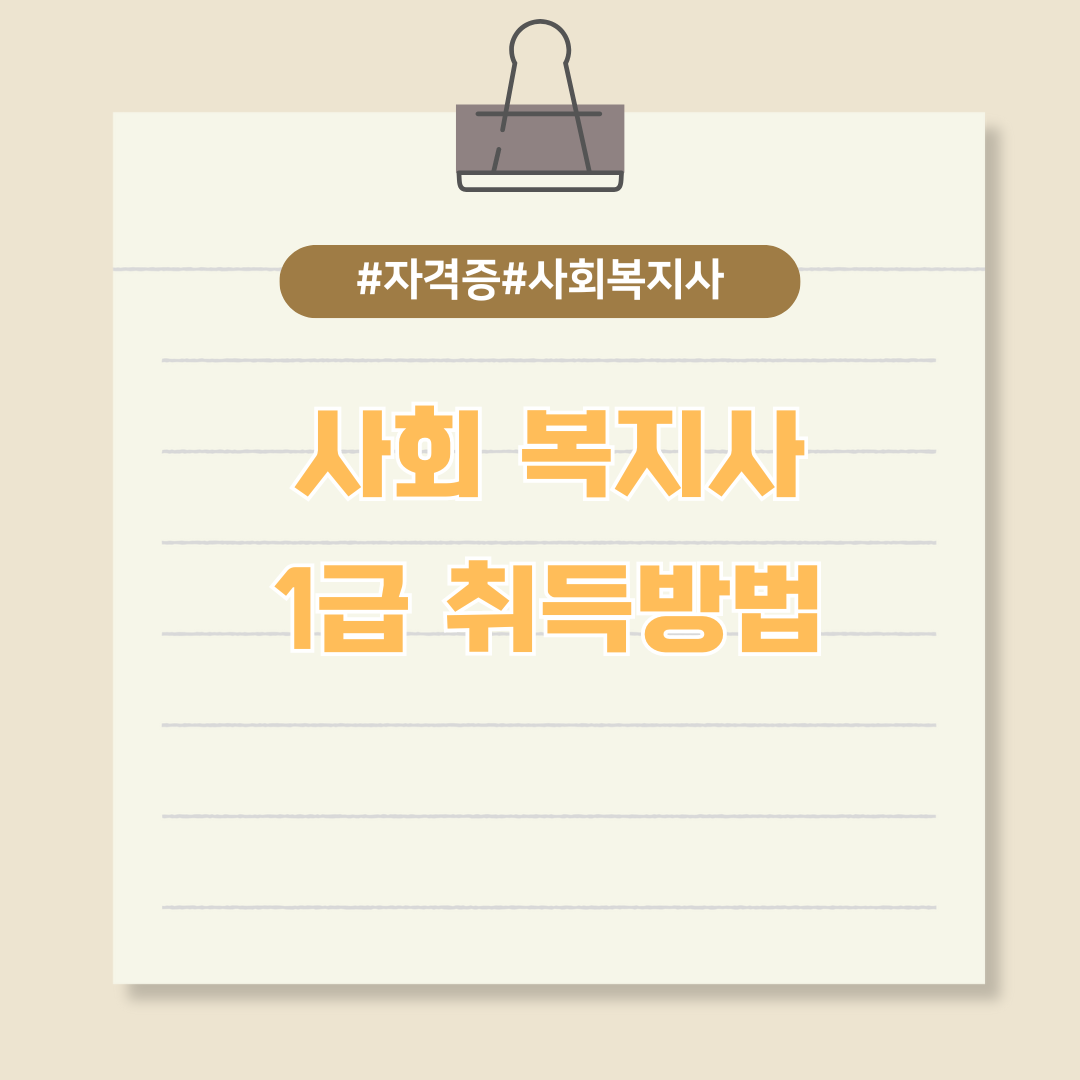 사회복지사 1급 자격증 취득방법 알아보기