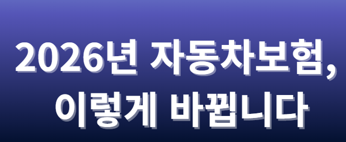 2026년 자동차보험 개편, 이렇게 바뀝니다 ❘ 향후치료비 축소·UBI 확대·손해 vs 이득 완벽 분석