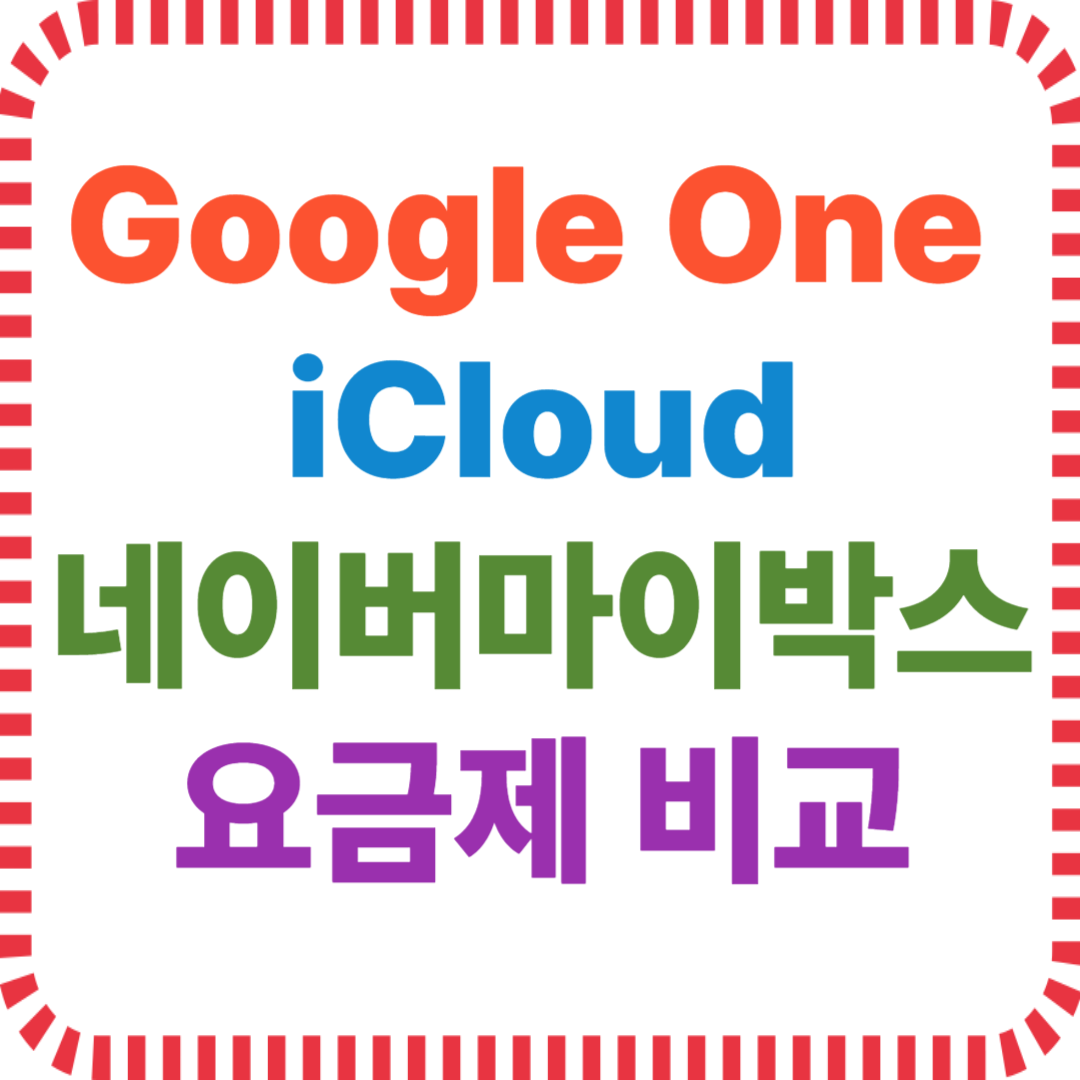 클라우드 요금제 비교 Google iCloud 네이버