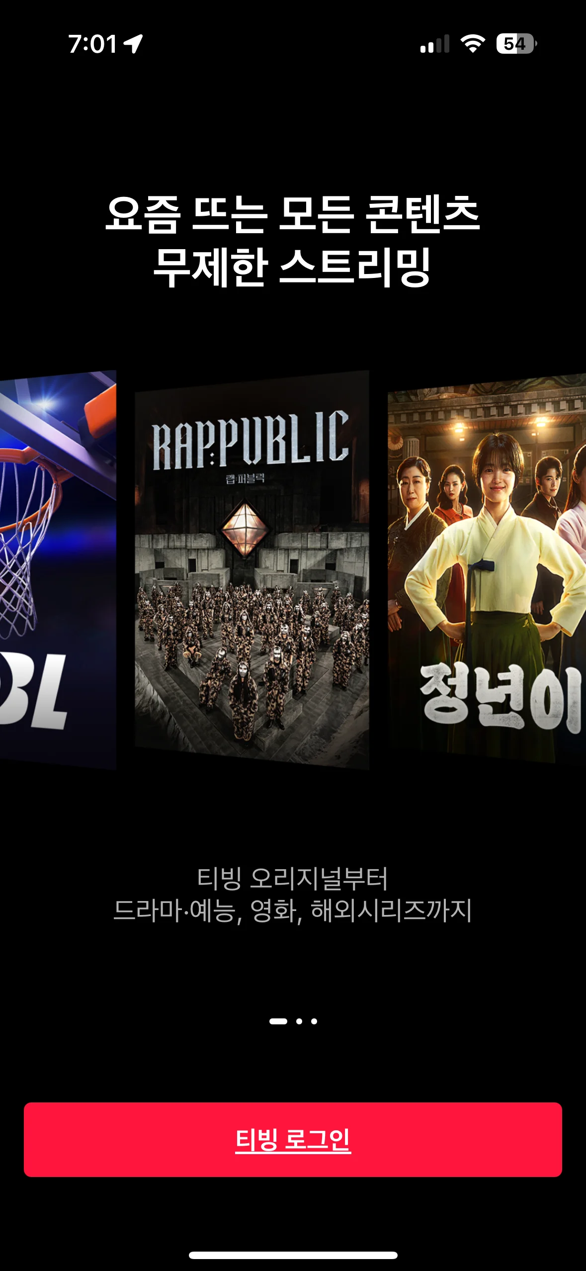 티빙-메인-화면-로그인-클릭