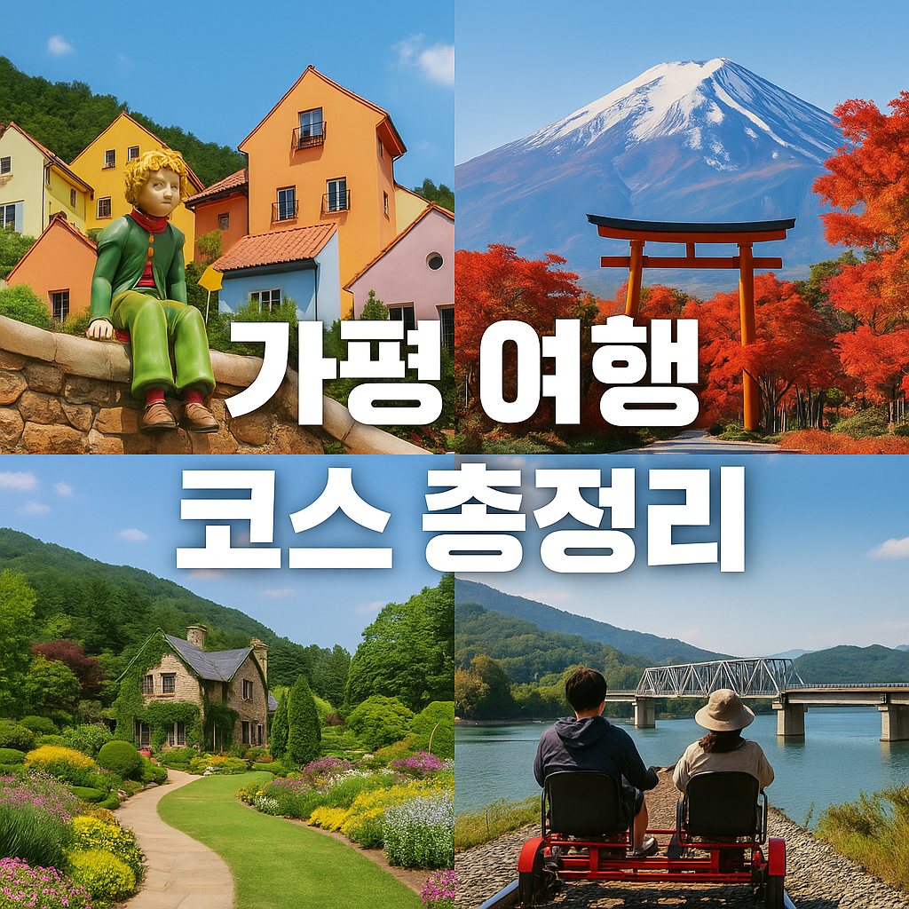 가평 여행 코스 총정리 – 자연과 감성이 어우러진 최고의 여행