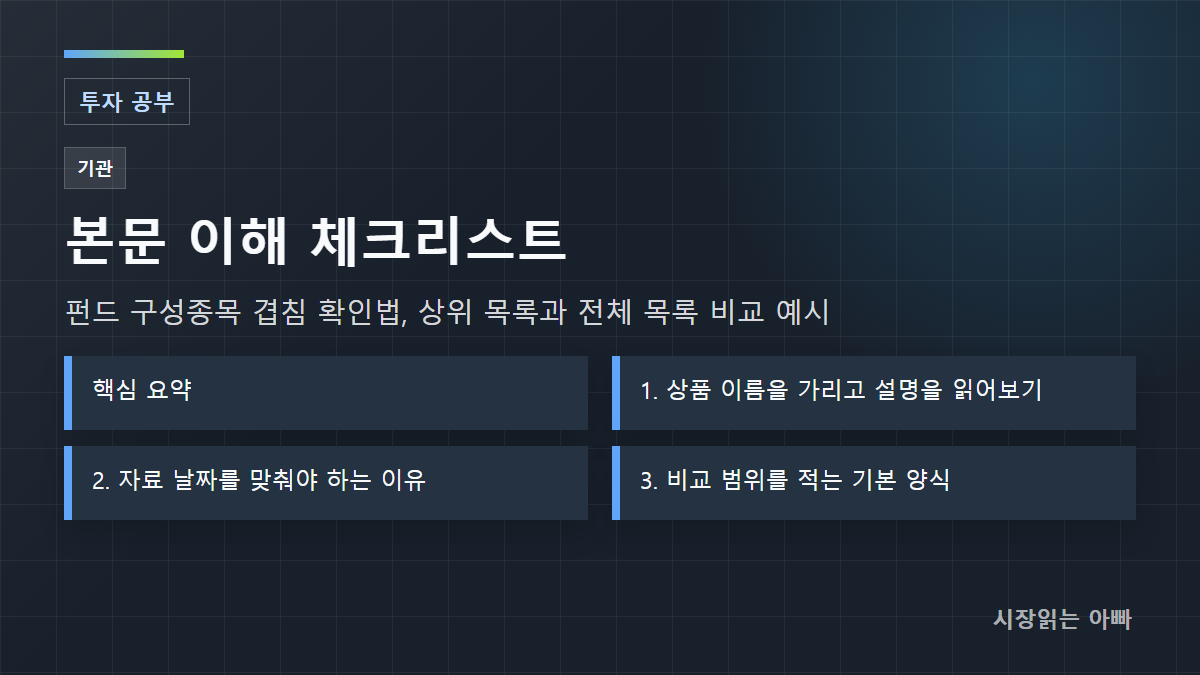 펀드 구성종목 겹침 확인법, 상위 목록과 전체 목록 비교 예시 체크리스트: 핵심 요약; 1. 상품 이름을 가리고 설명을 읽어보기; 2. 자료 날짜를 맞춰야 하는 이유