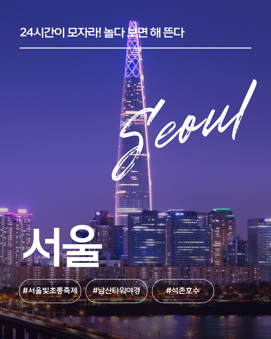 2025년 서울 겨울 빛 축제 &amp; 야경 여행 가이드