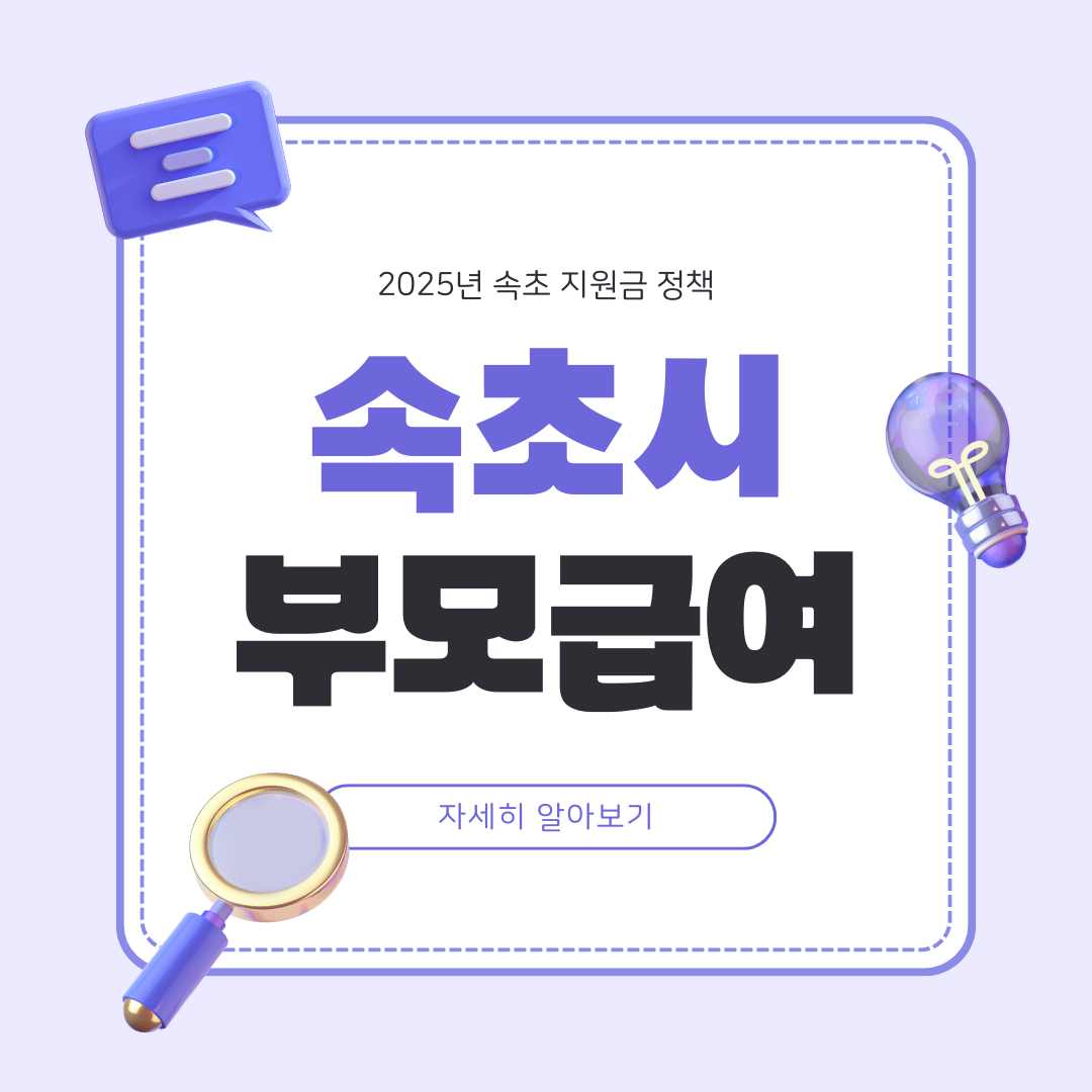 2025 속초 부모급여 조건 및 신청방법 총정리