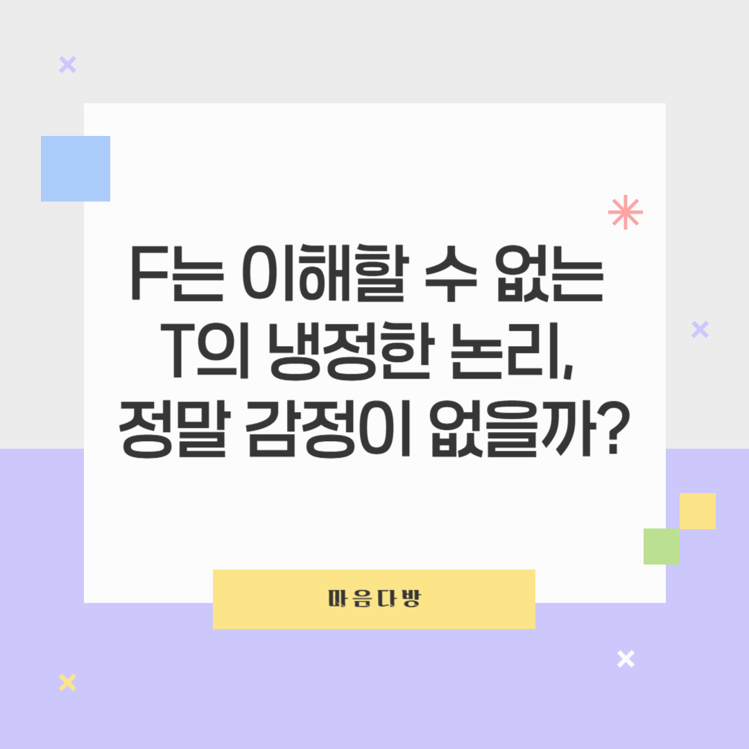 F는 이해할 수 없는 T의 냉정한 논리, 정말 감정이 없을까?🤖💭