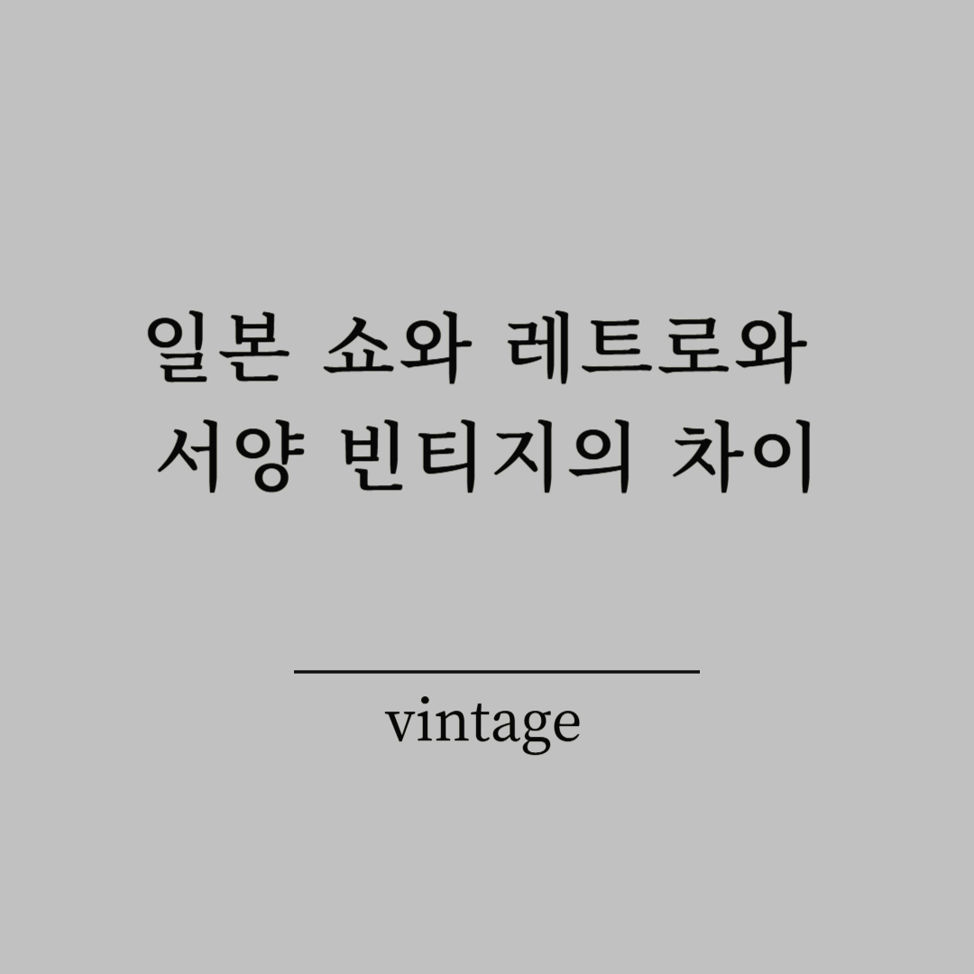 일본 쇼와 레트로와 서양 빈티지의 차이