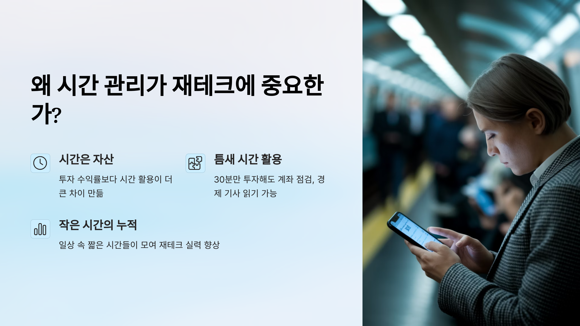 시간관리가 재테크에 미치는 영향