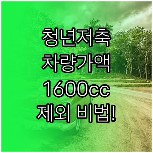 청년내일저축계좌 차량 가액 산정 기준..