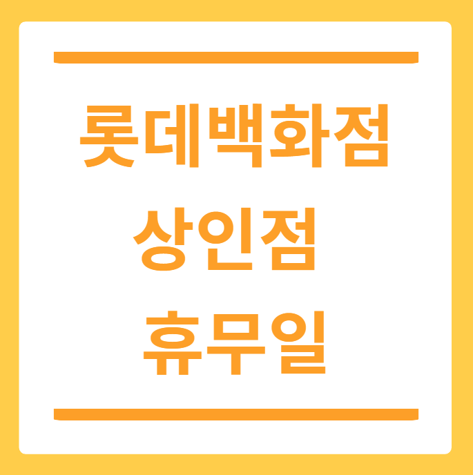 롯데백화점 상인점 휴무일