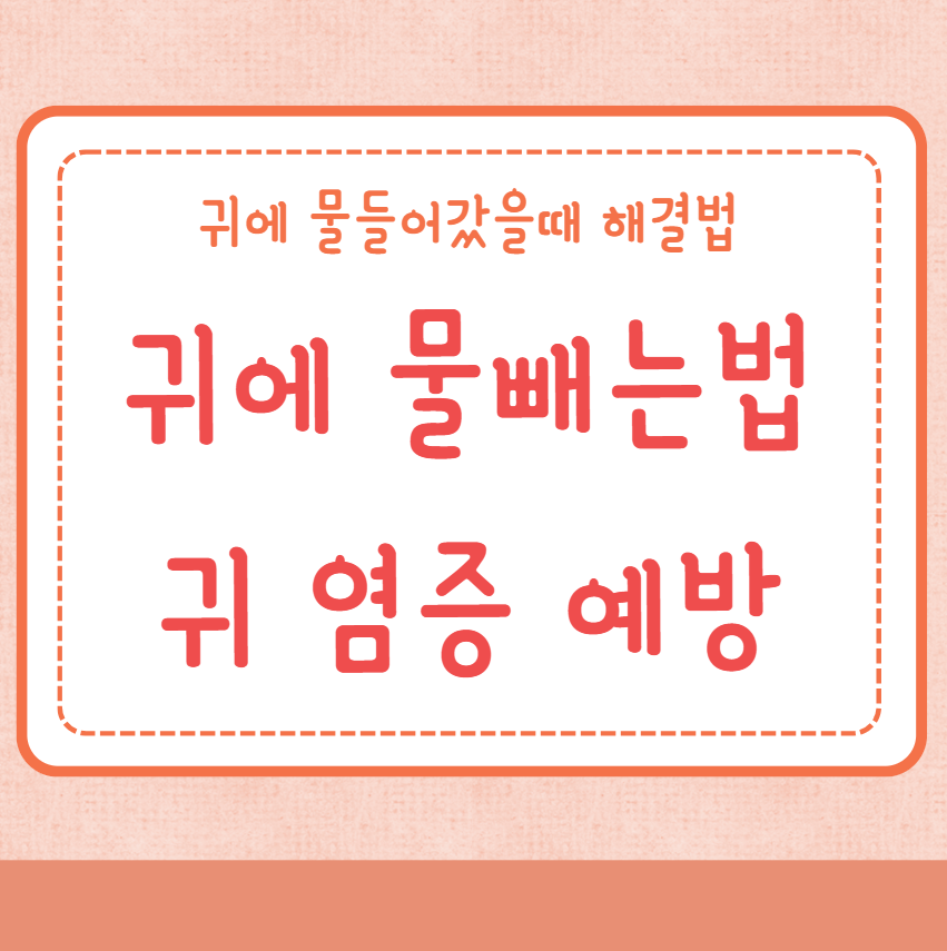 귀에 물빼는법