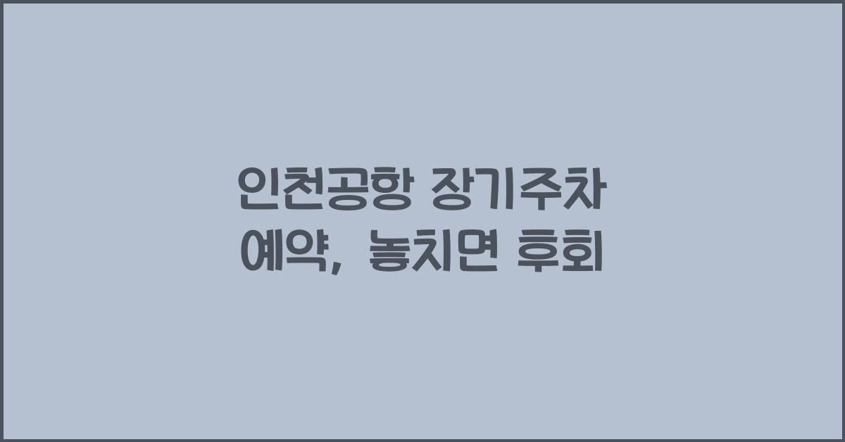 인천공항 장기주차 예약