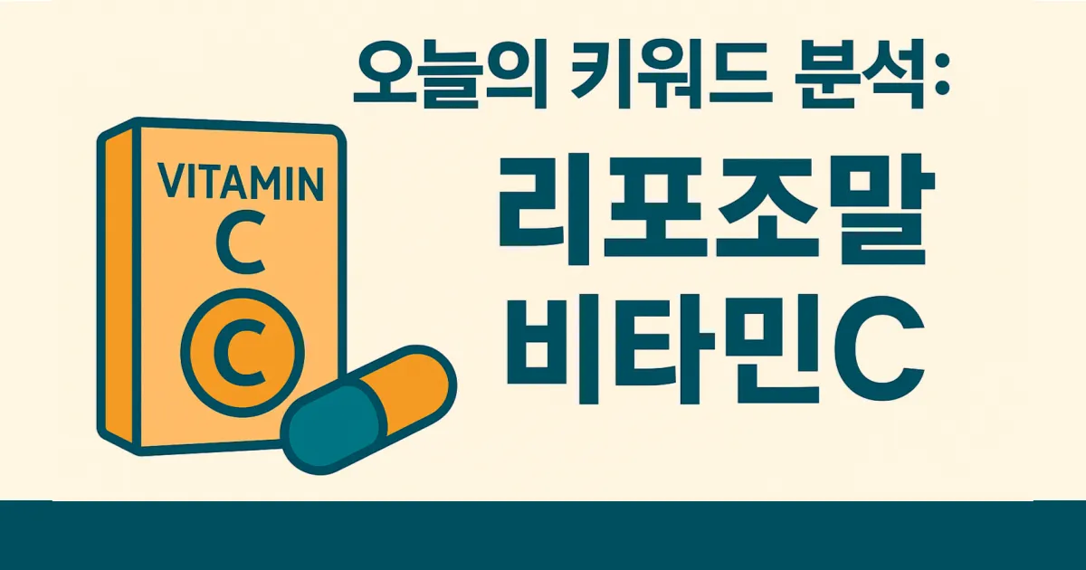 리포조말_비타민C_키워드_분석