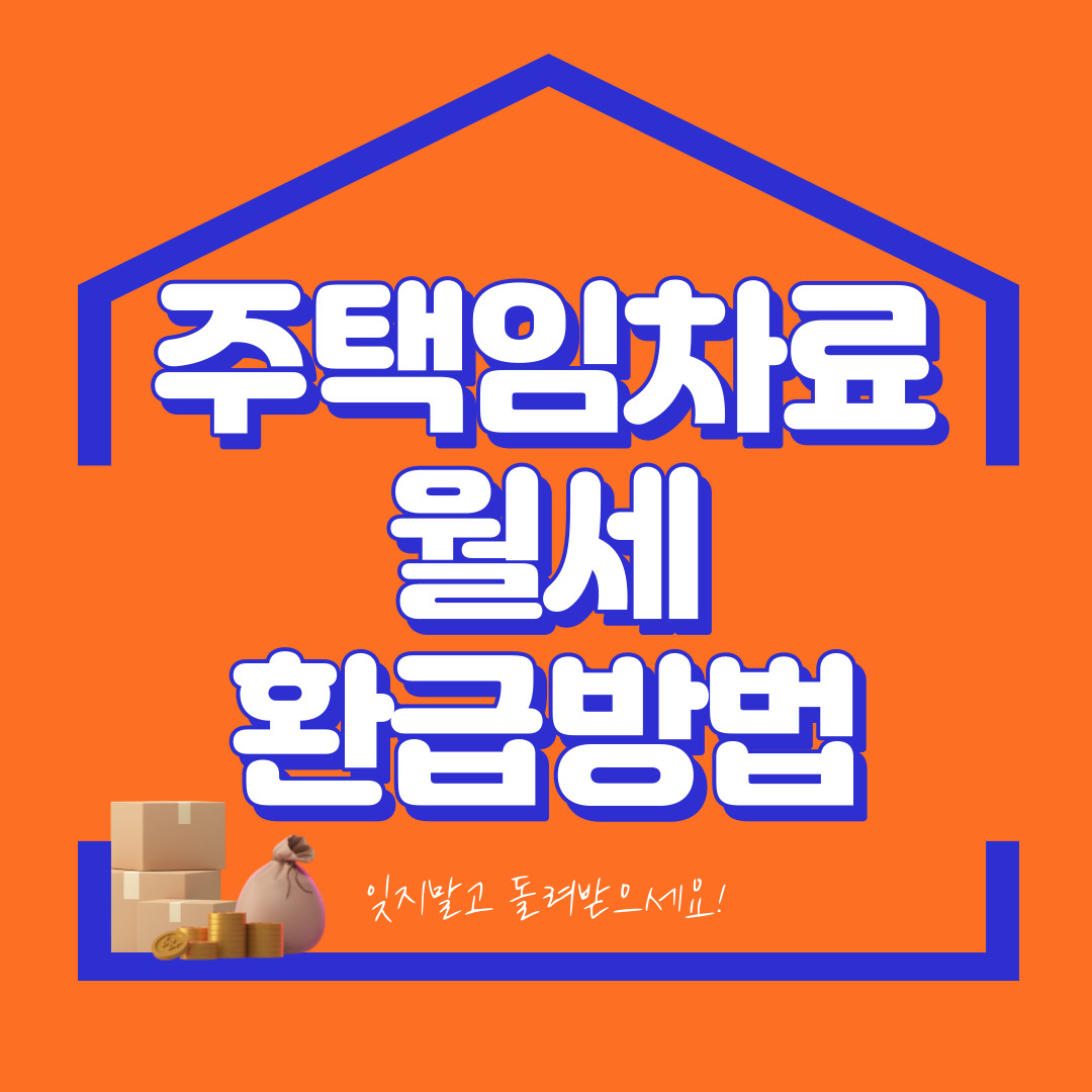 주택임차료 월세 환급