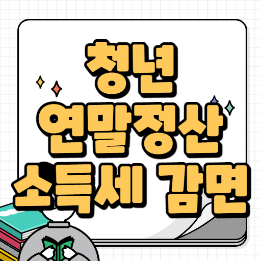 청년 연말정산 소득세 감면