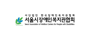 서울시 장애인복지시설협회