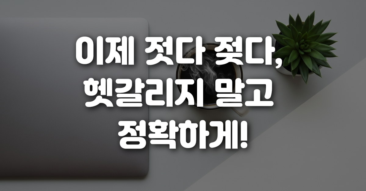 05-이제_젓다_젖다_헷갈리지_말고_정확하게