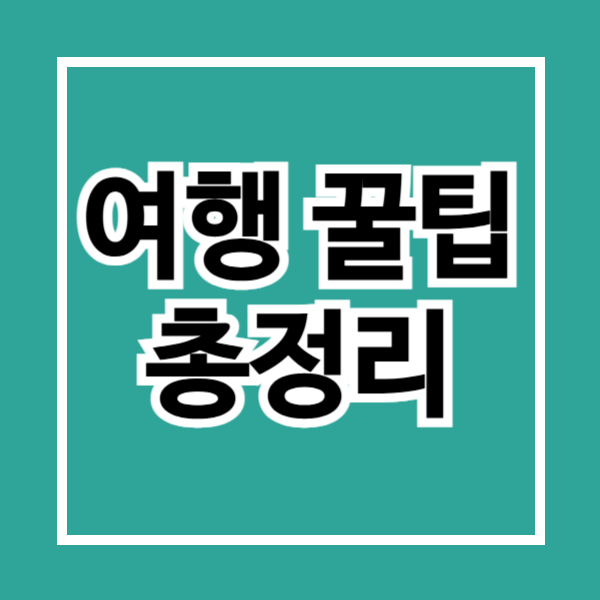 여행 꿀팁 총정리 관련 사진