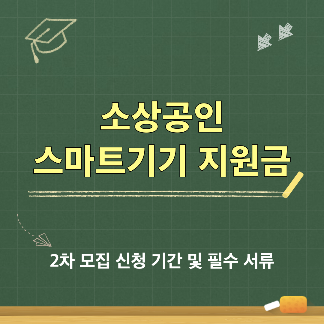 2026소상공인스마트기기지원금