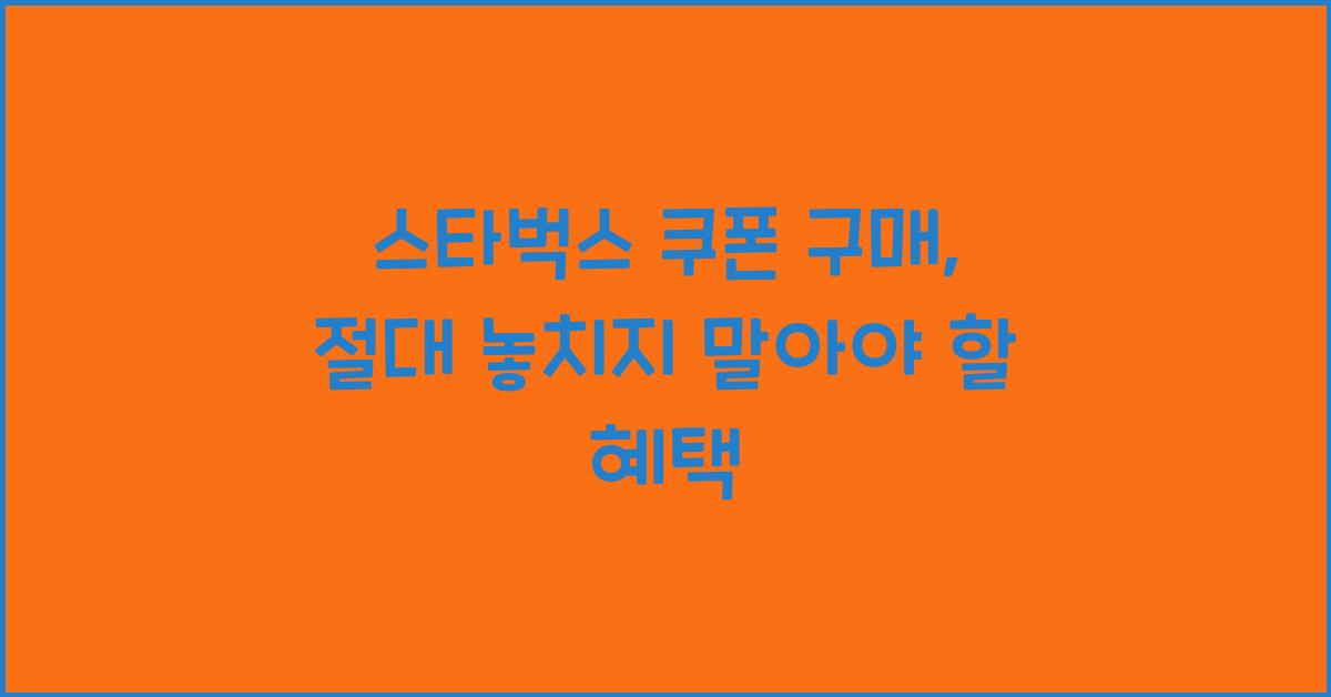 스타벅스 쿠폰 구매