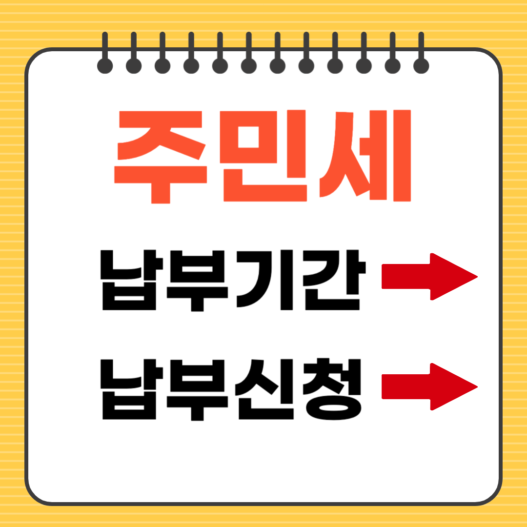 주민세 납부 기간 방법 조회
