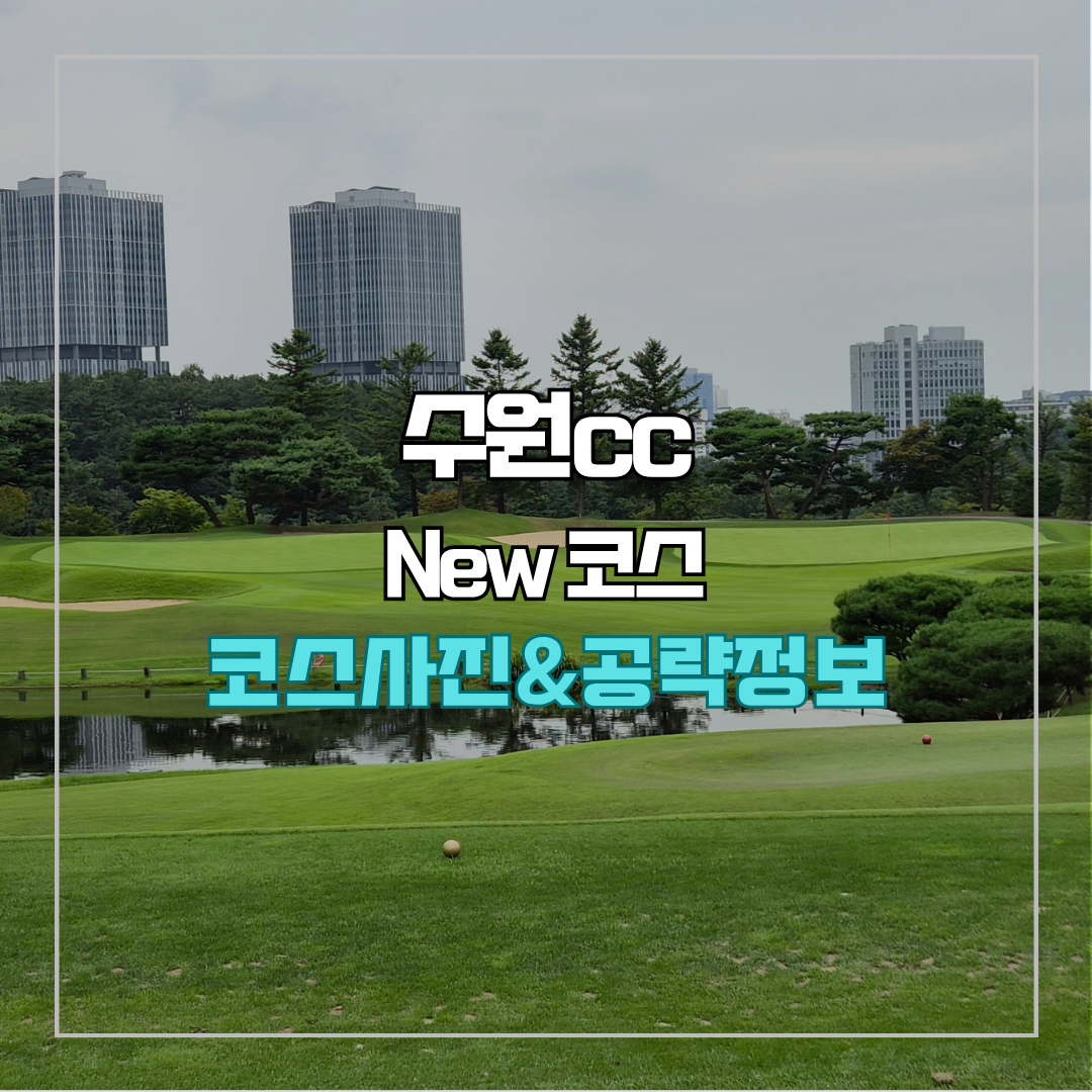 수원cc 신코스 사진 및 공략 정보