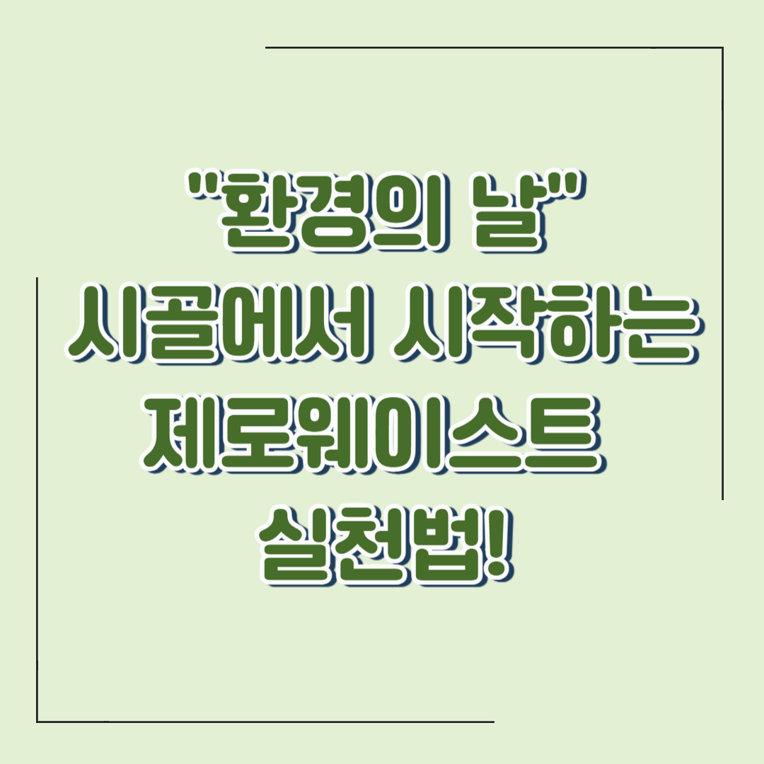 환경의 날 특집: 시골에서 실천하는 제로 웨이스트 생활 5가지