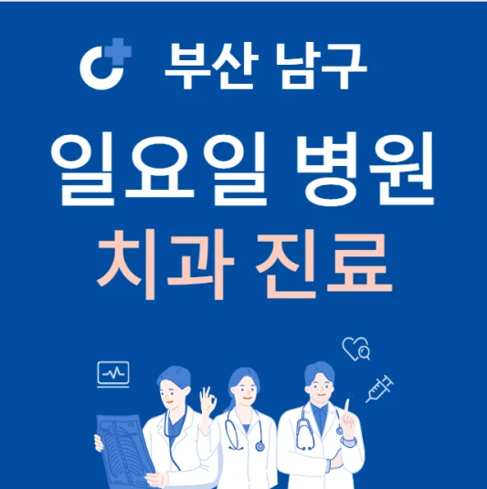 부산-남구-일요일-치과-진료하는곳-주말에-문여는-남구-24시간-치과-병원-찾기