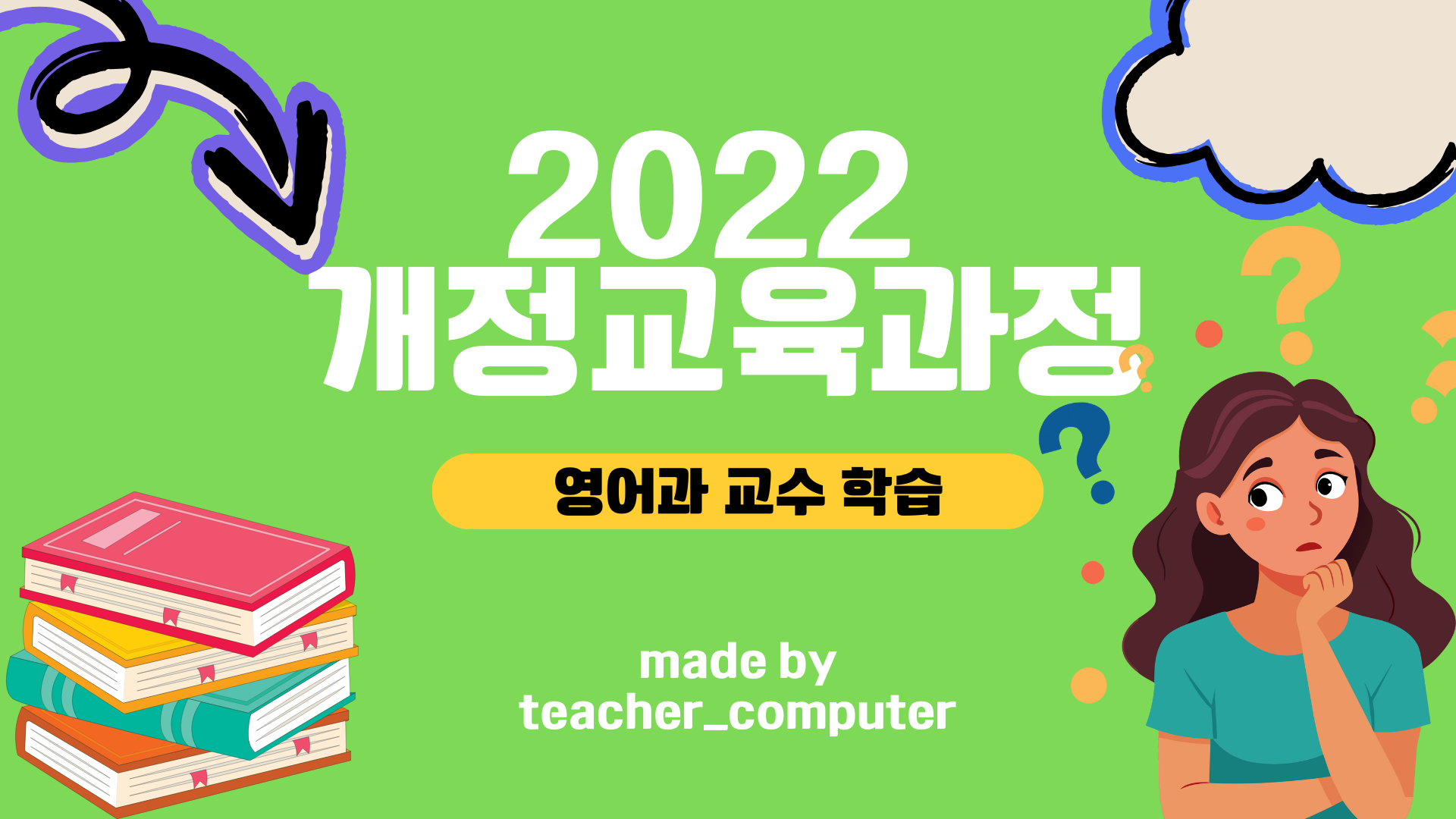 2022 개정교육과정 영어과 교수·학습