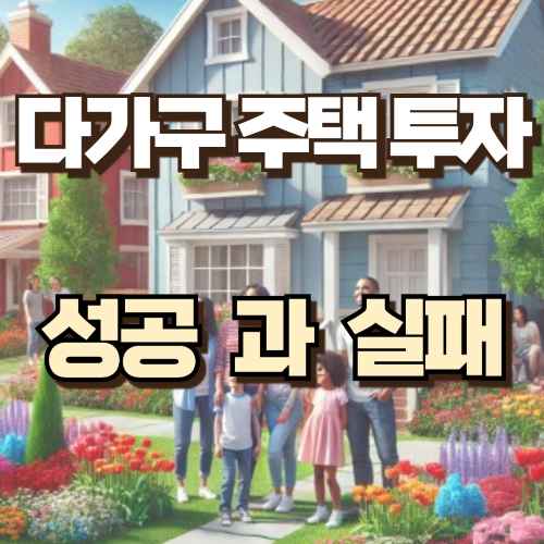 다가구주택투자 성공과 실패