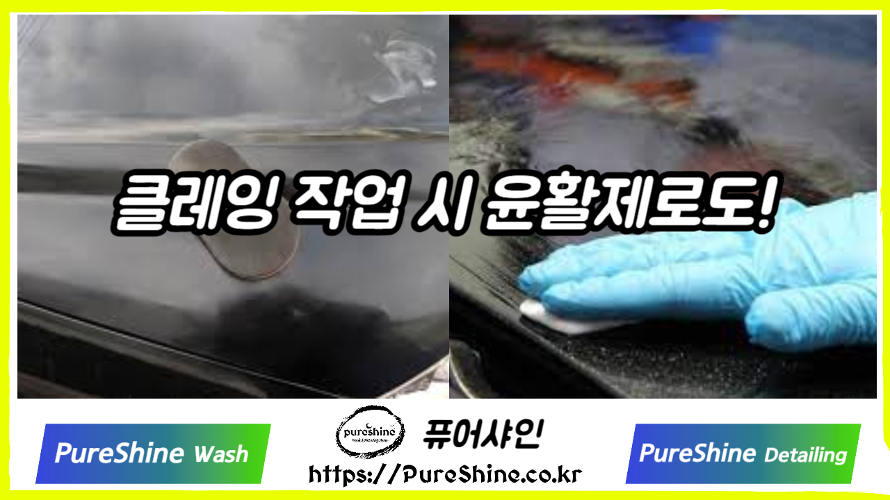 클레잉 작업 시 윤활제로 사용?