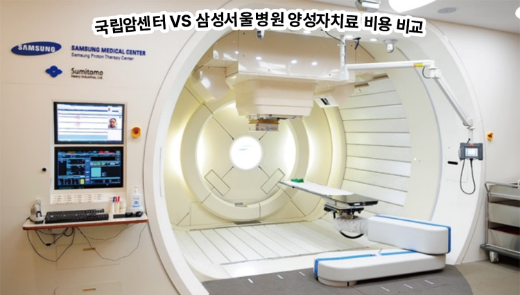국립암센터 VS 삼성서울병원 양성자치료 비용 비교