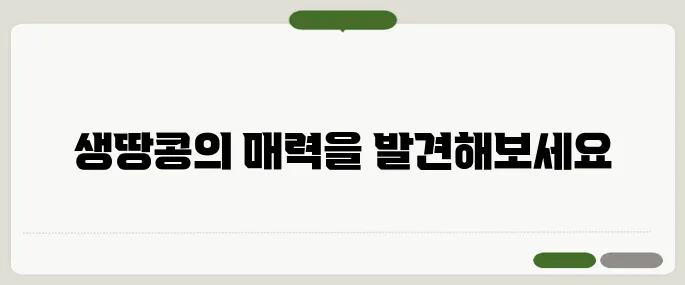 생땅콩 알아보기 지금 확인해보세요