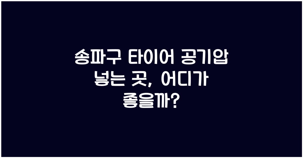 송파구 타이어 공기압 넣는 곳