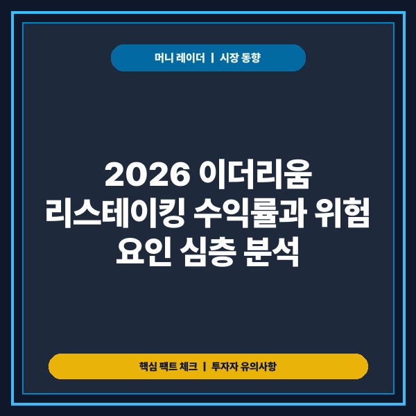 2026 이더리움 리스테이킹 수익률과 위험 요인 및 아이겐레이어 심층 분